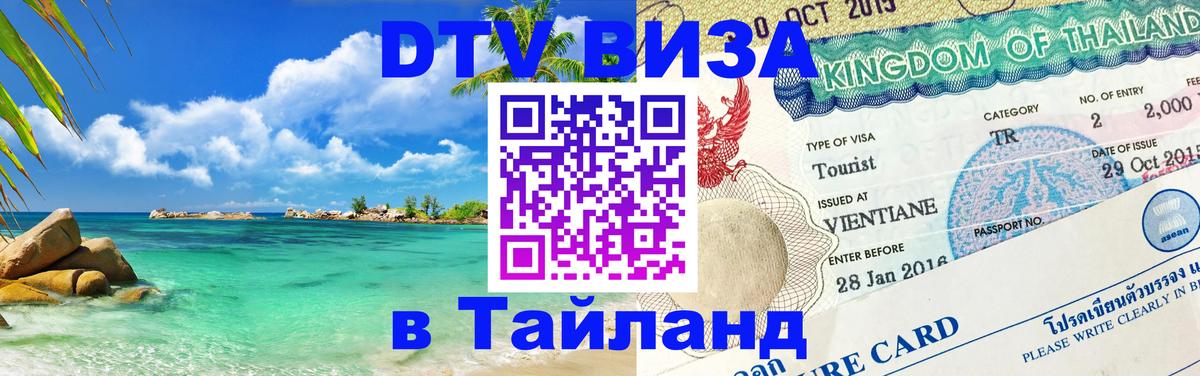 DTV Visa Thailand — прайс и условия, виза без дополнительных документов - 