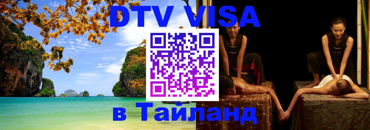 Сколько стоит виза DTV в Тайланд 