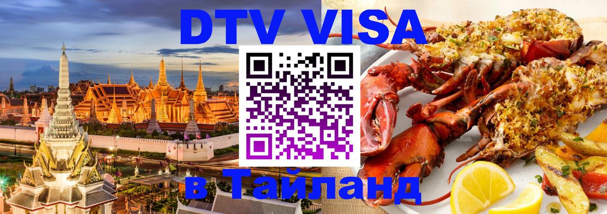 ДТВ VISA Тайланд для фрилансеров 